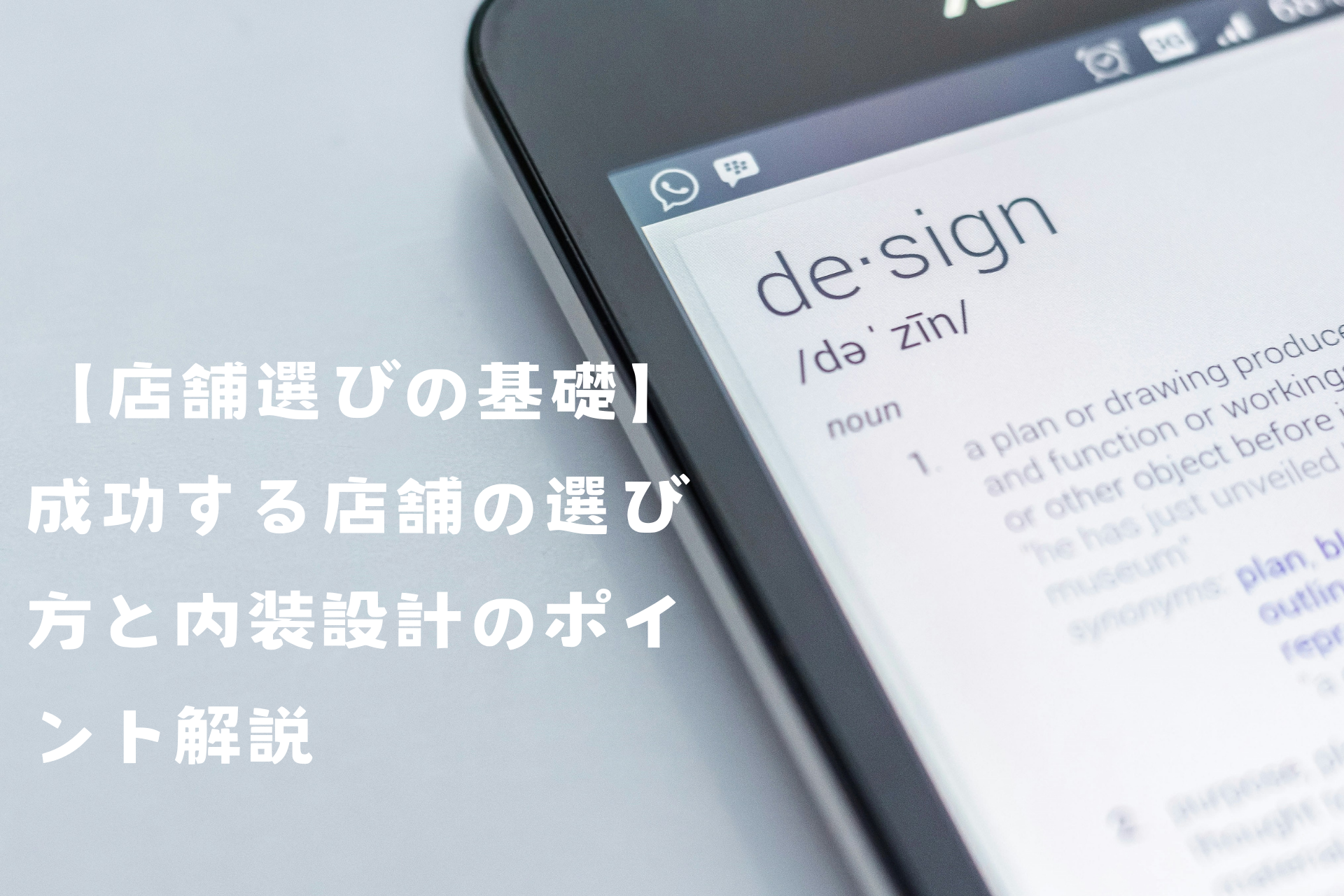 【店舗選びの基礎】成功する店舗の選び方と内装設計のポイント解説