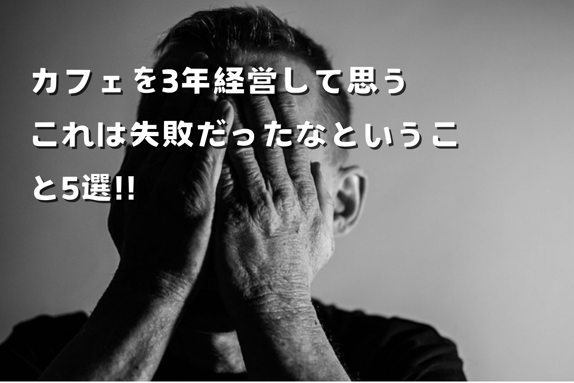 カフェを3年経営して思う、これは失敗だったなということ5選!!